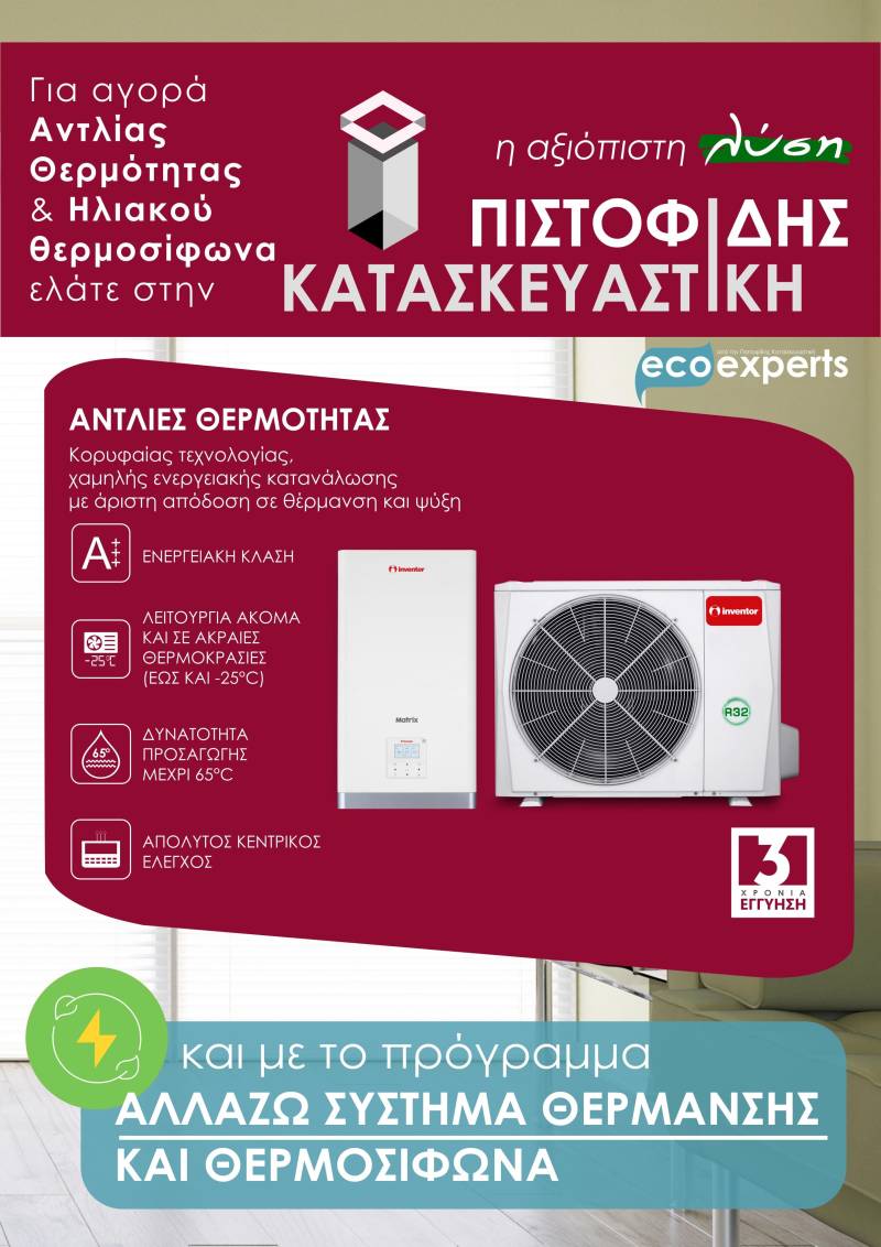 Αναβαθμίστε τη θέρμανσή σας με 50% επιδότηση – Επιλέξτε Πιστοφίδης Κατασκευαστική