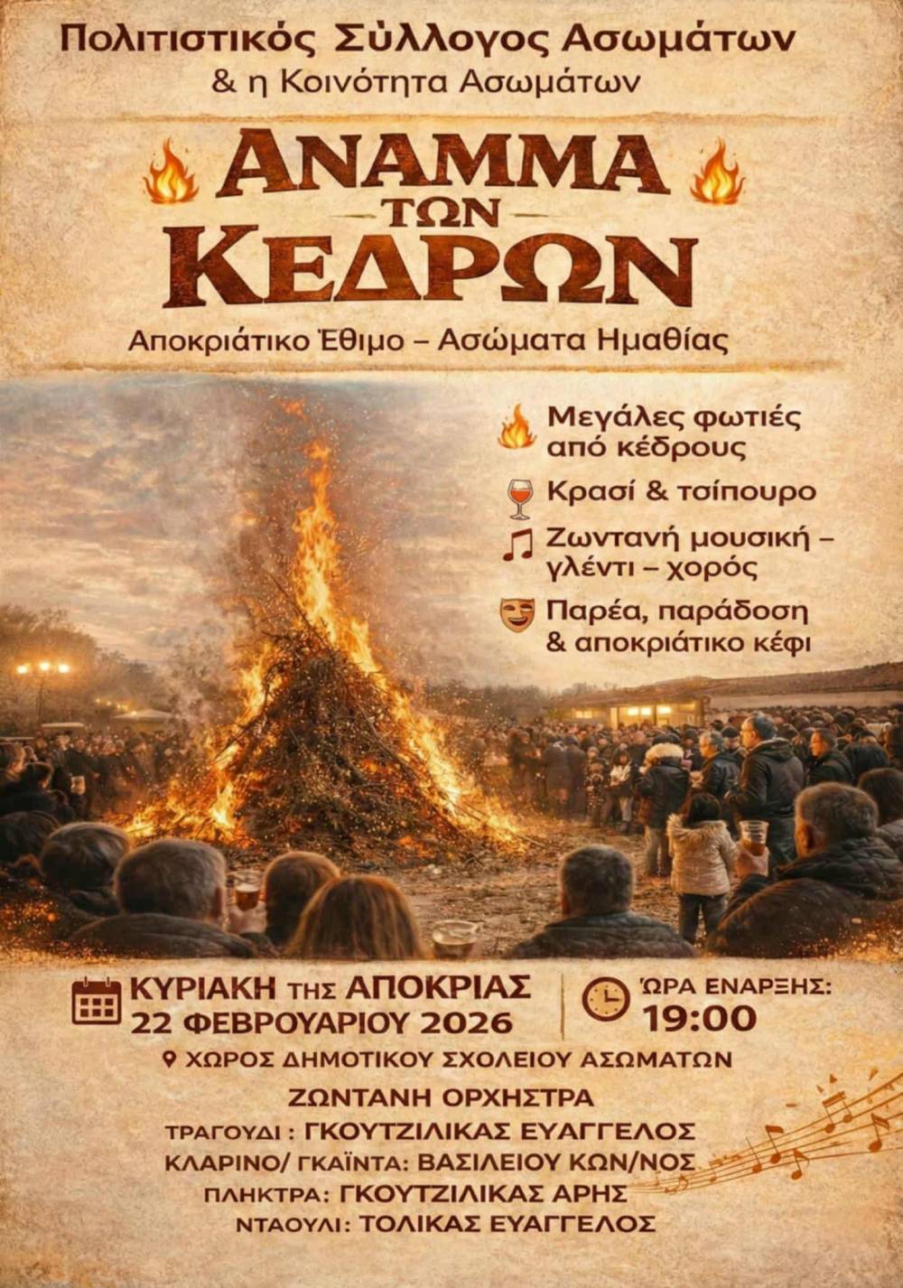 Οι φλόγες των κέδρων θα ανάψουν ξανά στα Ασώματα