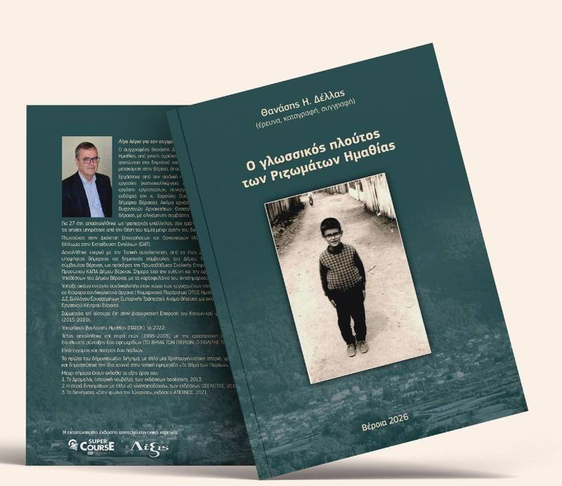 Το νέο βιβλίο του Θανάση Δέλλα «Ο γλωσσικός πλούτος των Ριζωμάτων Ημαθίας», παρουσιάζεται στη Στέγη