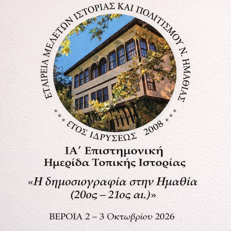«Η δημοσιογραφία στην Ημαθία (20ος – 21ος αι.)»: Επιστημονική Ημερίδα Τοπικής Ιστορίας