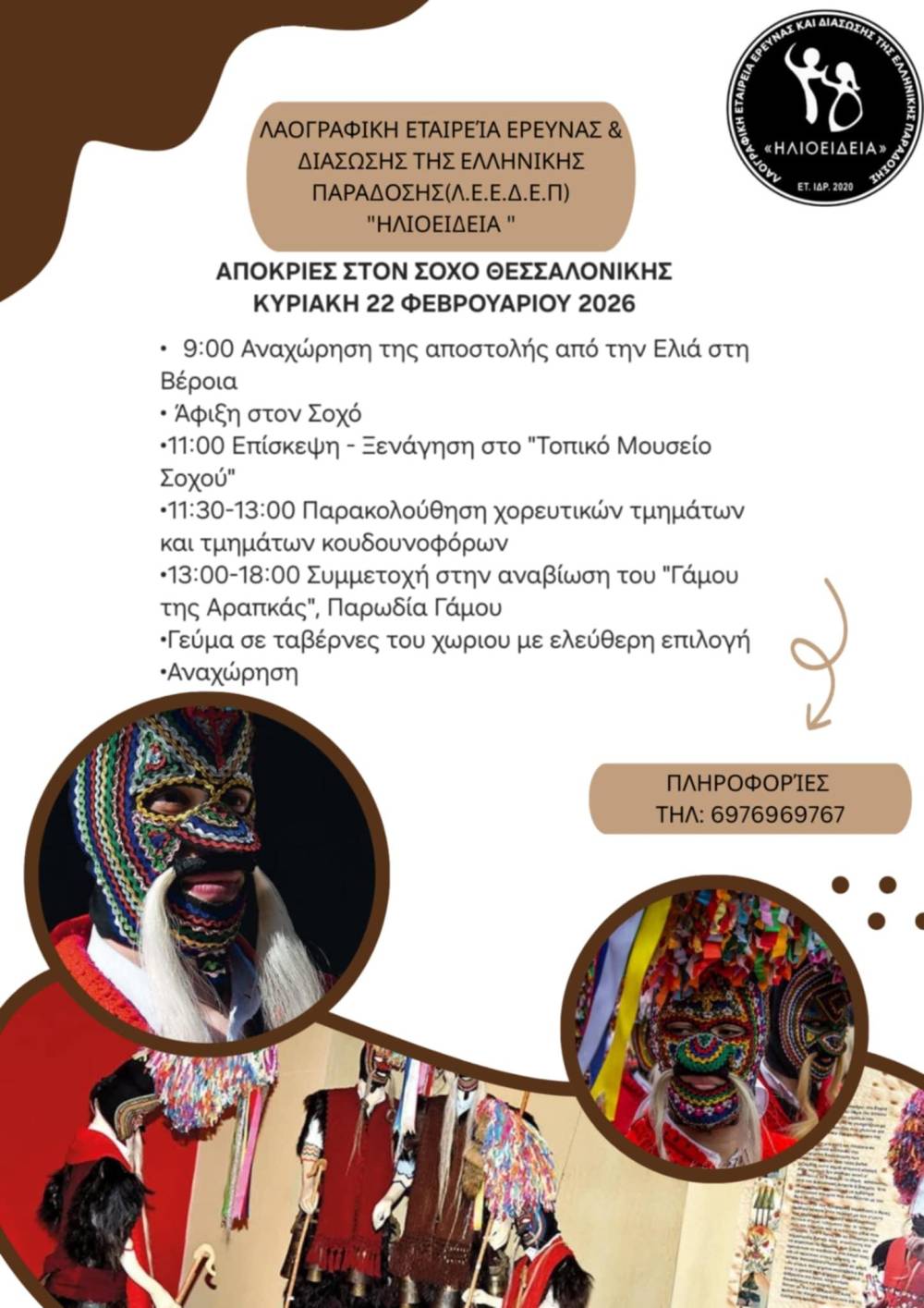 Εκδρομή στο Σοχό Θεσσαλονίκης για τις απόκριες διοργανώνει η ‘Ηλοείδεια’