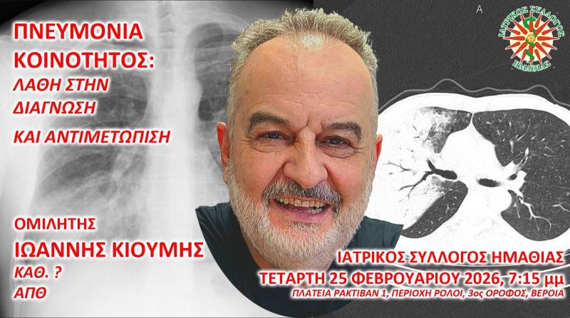 Εκπαιδευτική συνάντηση του Ιατρικού Συλλόγου Ημαθίας για την πνευμονία κοινότητας
