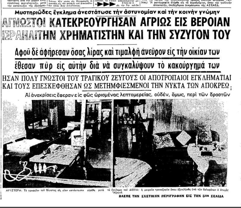 Το αποκριάτικο έγκλημα στη Βέροια που συγκλόνισε την Ελλάδα – «Ήσαν μετημφιεσμένοι οι δολοφόνοι»