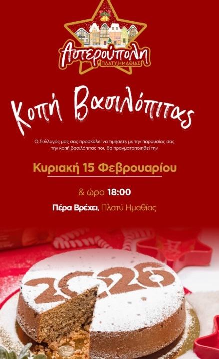 Η “Αστερούπολη” θα κόψει την βασιλόπιτα