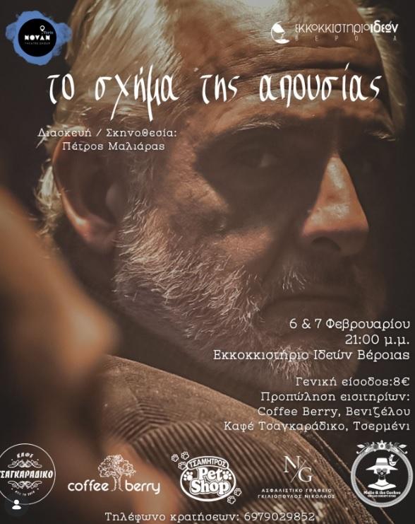 Όταν η απουσία αποκτά φωνή: “Το Σχήμα της Απουσίας” στο Εκκοκκιστήριο Ιδεών Βέροιας