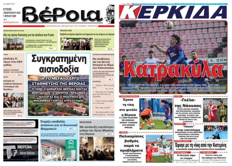 Τι θα διαβάσετε στις εφημερίδες “Βέροια” και “Κερκίδα”