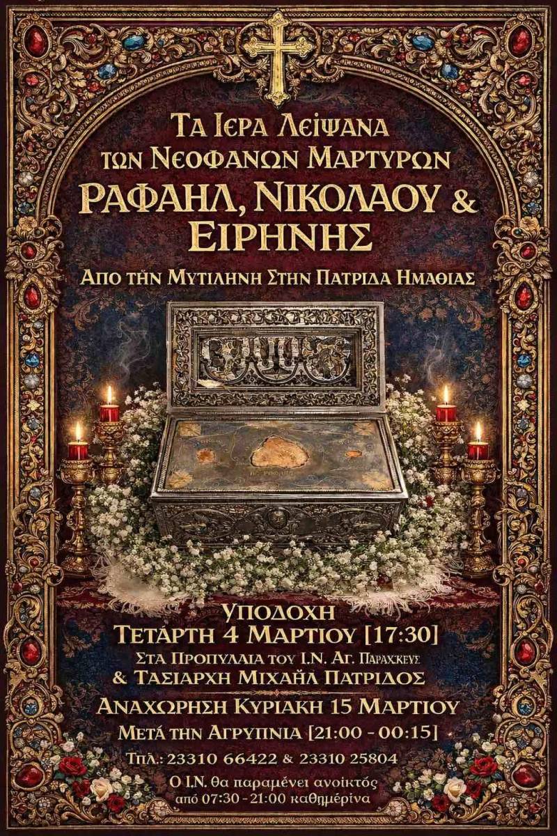Υποδοχή Λειψάνων των Αγίων Νεοφανών Μαρτύρων Ραφαήλ, Νικολάου και Ειρήνης στην Πατρίδα