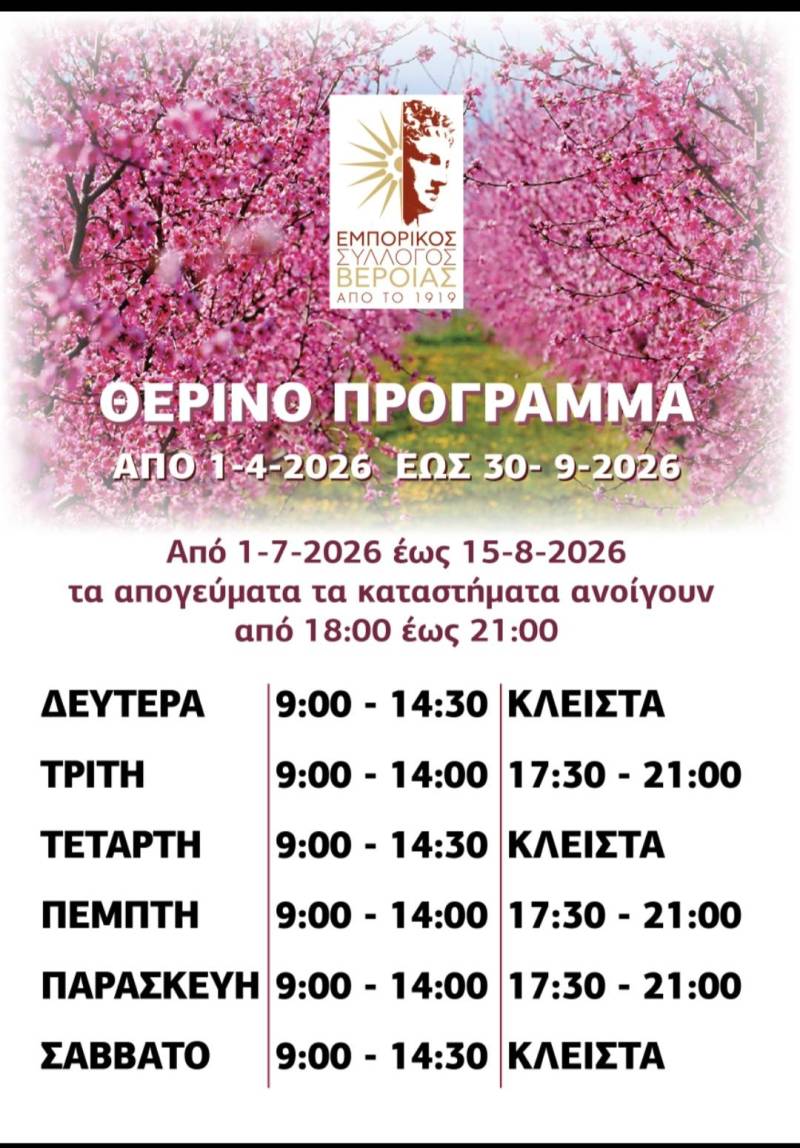 Σε ισχύ από την 1η Απριλίου το θερινό ωράριο λειτουργίας των καταστημάτων στην Βέροια