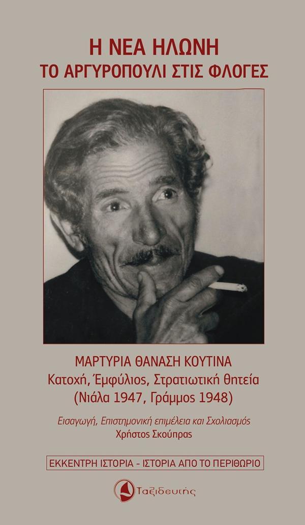 Παρουσίαση βιβλίου για την Κατοχή και τον Εμφύλιο στη Βέροια