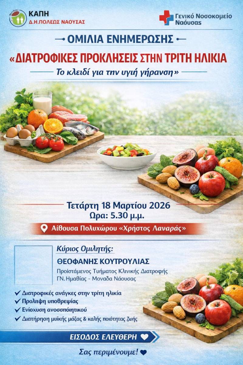 Ομιλία στη Νάουσα για τις διατροφικές προκλήσεις στην τρίτη ηλικία και την υγιή γήρανση