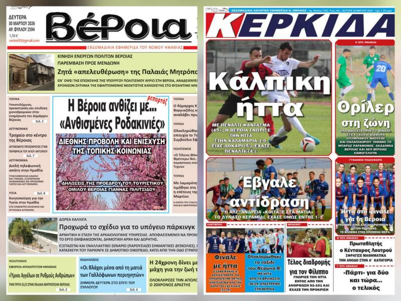 Κυκλοφορούν σήμερα “Βέροια” και “Κερκίδα” – Τις θα διαβάσατε