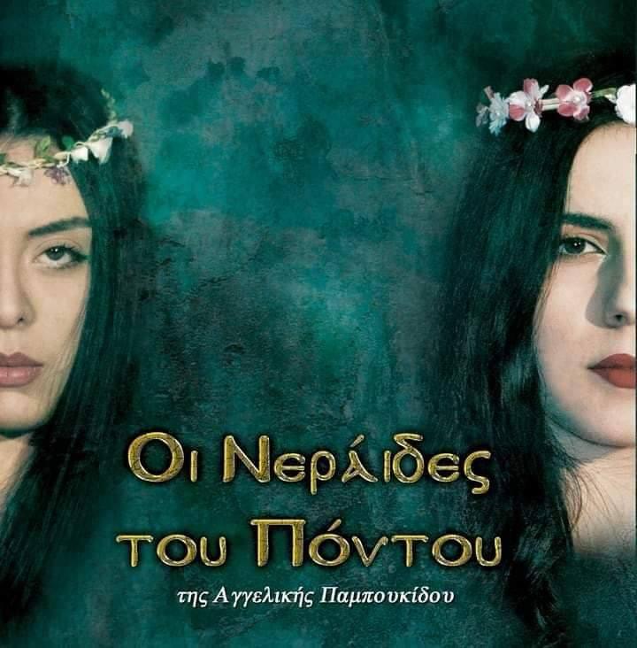 Οι “Νεράιδες του Πόντου” θα έρθουν στην Βέροια