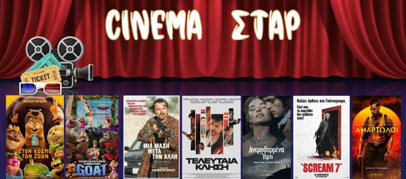 Τι θα δείτε στο Σταρ έως 25 Μαρτίου