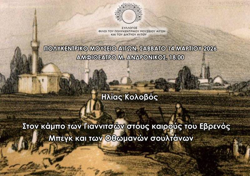 Διάλεξη του Ηλία Κολοβού στο Πολυκεντρικό Μουσείο Αιγών: Στον κάμπο των Γιαννιτσών στους καιρούς του Εβρενός Μπεγκ και των Οθωμανών σουλτάνων