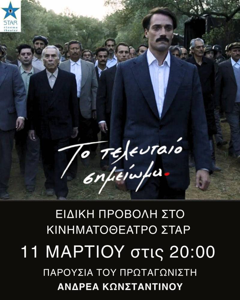 Ειδική προβολή της ταινίας «Το Τελευταίο Σημείωμα» του Παντελή Βούλγαρη στο Κινηματοθέατρο ΣΤΑΡ – Παρουσία του Ανδρέα Κωνσταντίνου