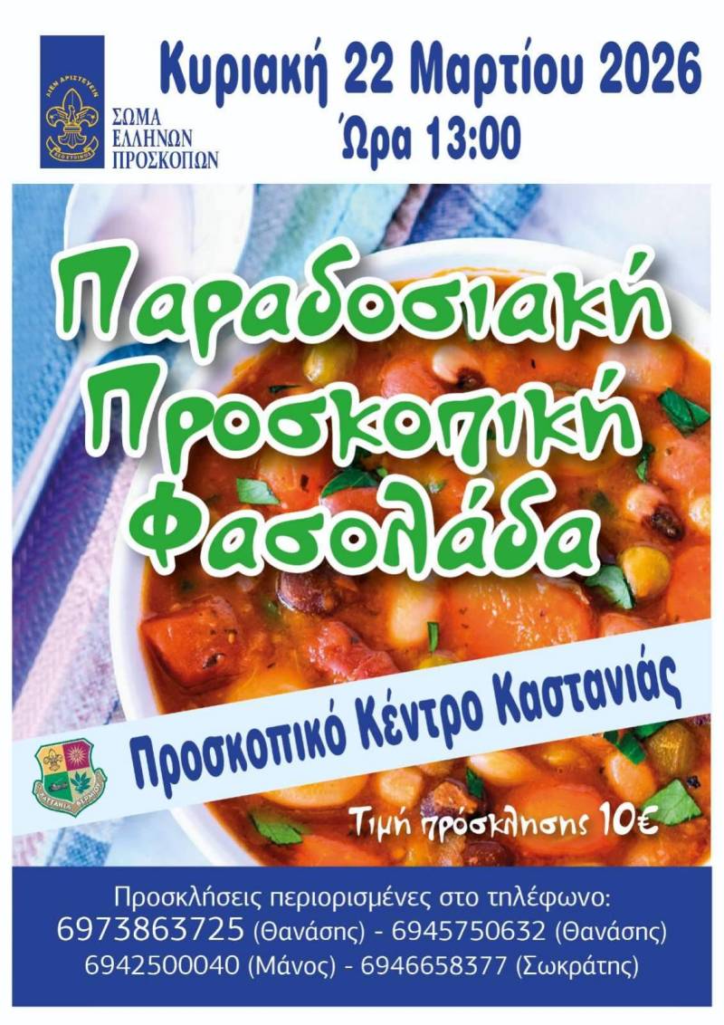 Παραδοσιακή προσκοπική φασολάδα στην Καστανιά