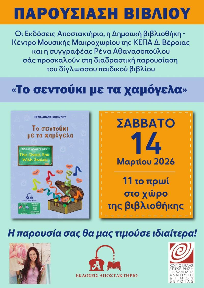 «Το σεντούκι με τα χαμόγελα» ανοίγει στο Μακροχώρι