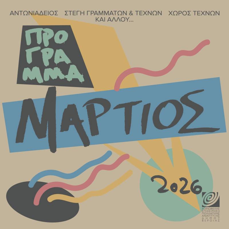 Το πρόγραμμα εκδηλώσεων της ΚΕΠΑ για τον μήνα Μάρτιο