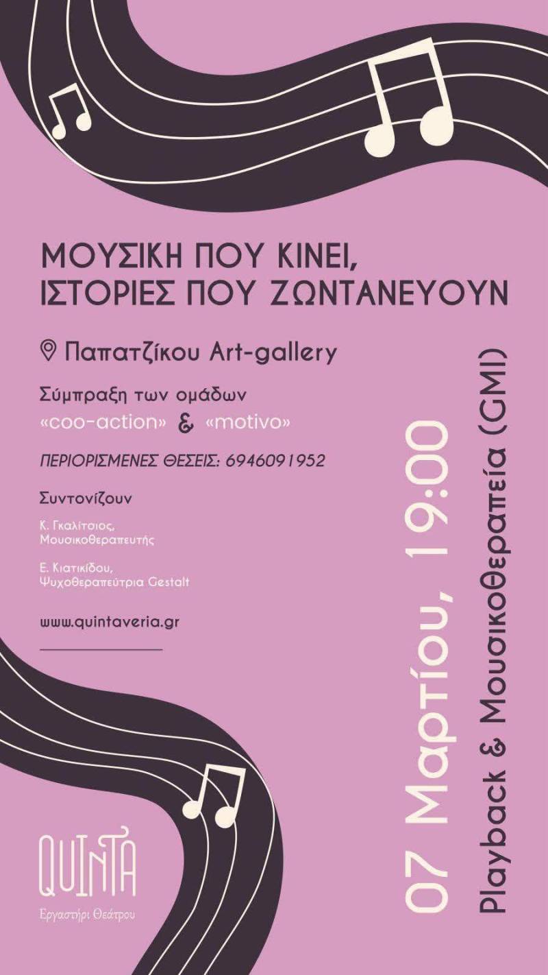 «Μουσική που Κινεί, Ιστορίες που Ζωντανεύουν» στην Παπατζίκου Art-gallery