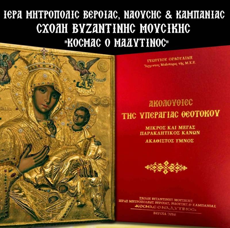 Κυκλοφόρησε το βιβλίο «Ακολουθίες της Υπεραγίας Θεοτόκου» από τη Σχολή Βυζαντινής Μουσικής της Μητροπόλεως