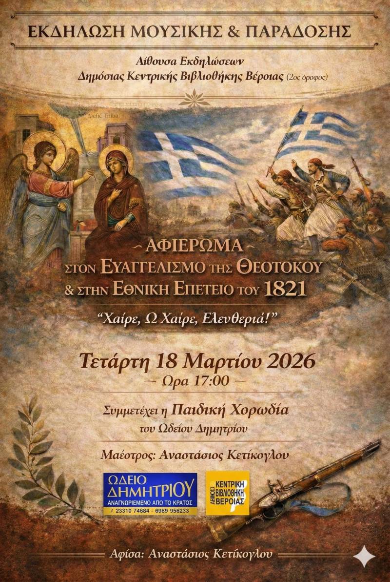 Μουσικό Αφιέρωμα στον Ευαγγελισμό και το 1821 από το Ωδείο Δημητρίου στη Βέροια
