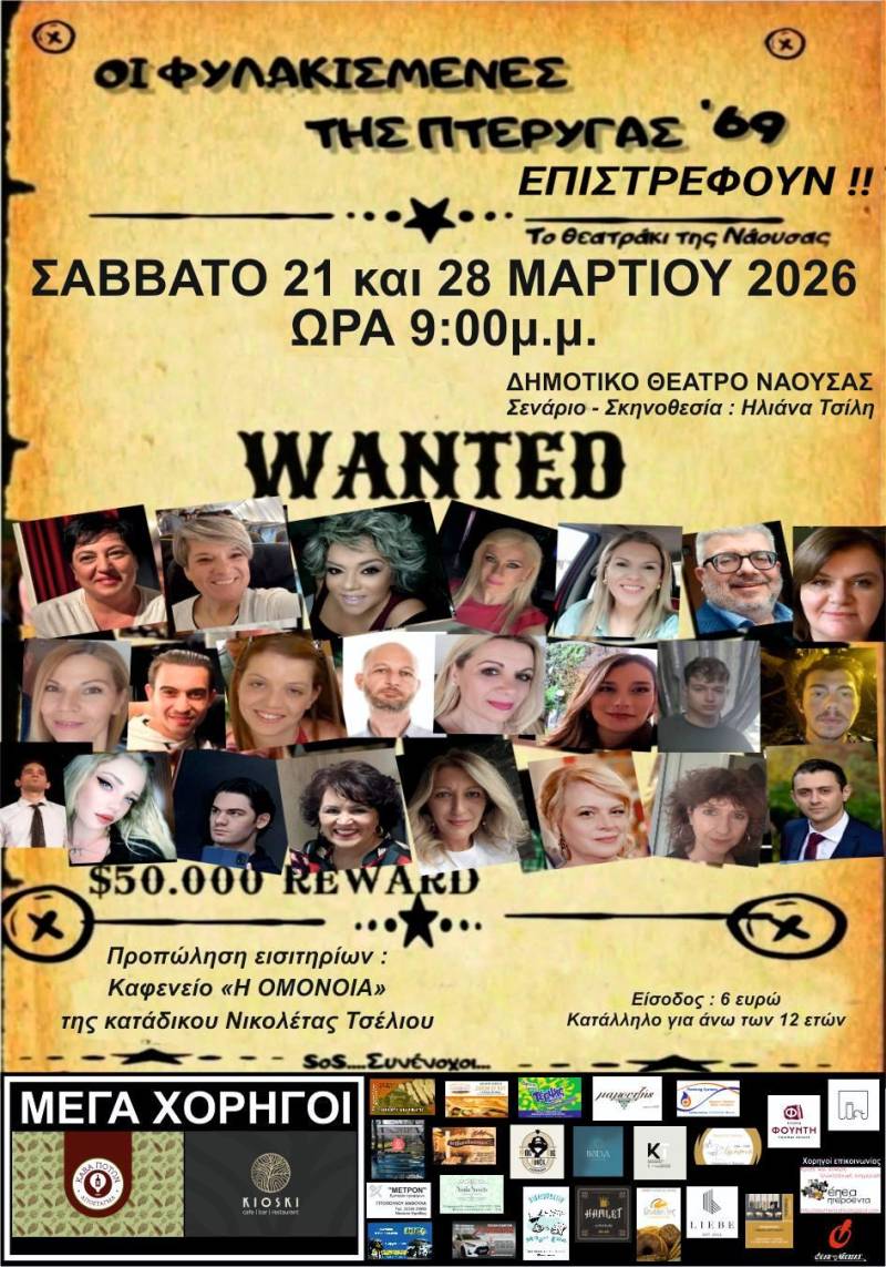 «Οι Φυλακισμένες της Πτέρυγας 69» επιστρέφουν στη Νάουσα με άφθονο γέλιο