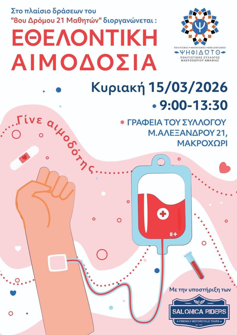 Εθελοντική αιμοδοσία στο Μακροχώρι