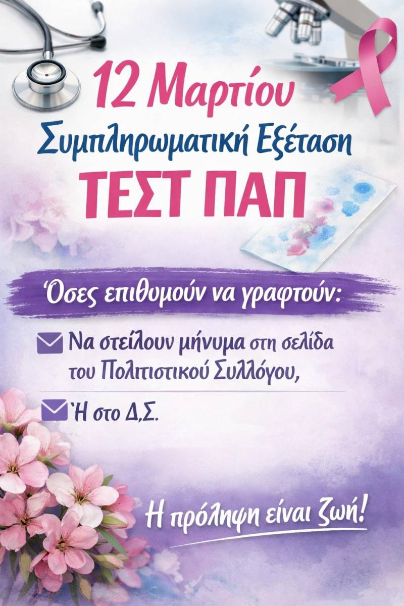 Δράση πρόληψης στον Άγιο Γεώργιο: Συμπληρωματικές εξετάσεις Τεστ Παπ