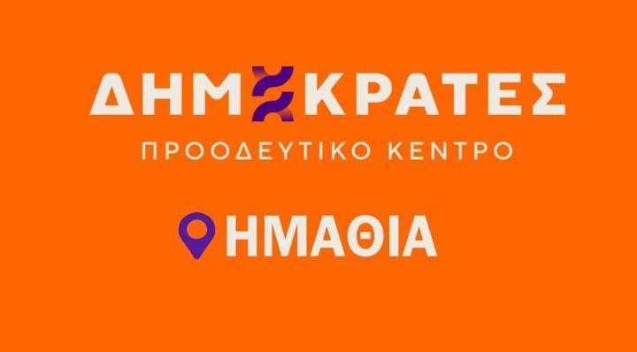 Νέα Γραμματεία στους Δημοκράτες του Κασσελάκη στην Ημαθία