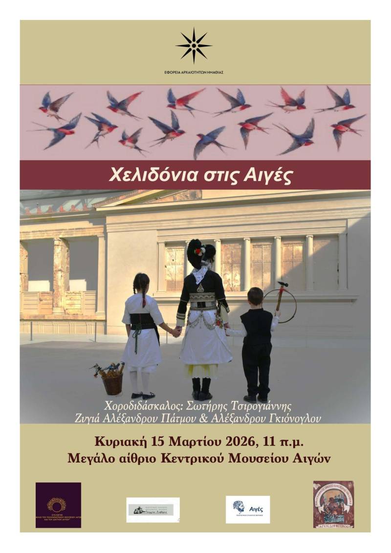 «Η Χελιδόνα» φέρνει την άνοιξη στο Κεντρικό Μουσείο Αιγών – Αναβίωση του πανάρχαιου εθίμου με τη συμμετοχή πολιτιστικών συλλόγων