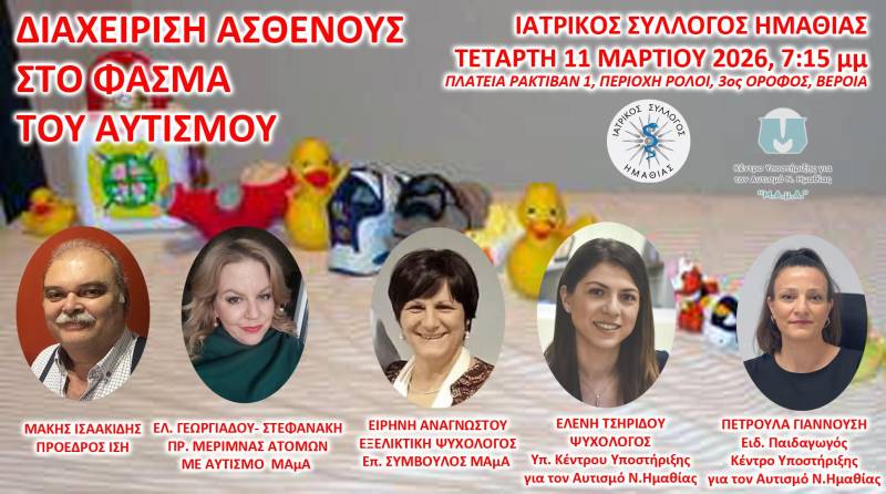 Γέφυρες Συμπερίληψης στη Βέροια για τον Αυτισμό και την Ιατρική Πράξη