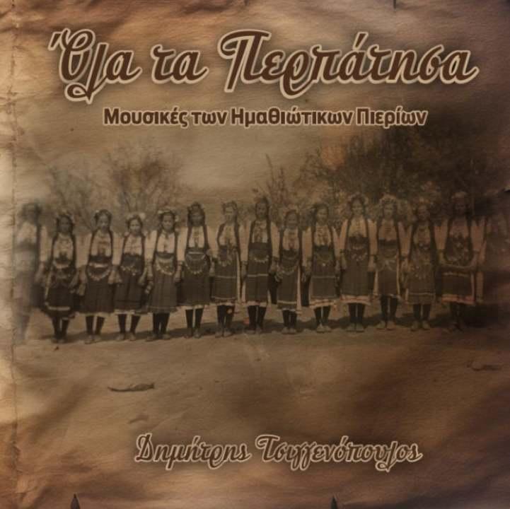 Το CD «Όλα τα Περπάτησα – Μουσικές των Ημαθιώτικων Πιερίων» θα παρουσιαστεί στη Δημόσια Βιβλιοθήκη Βέροιας