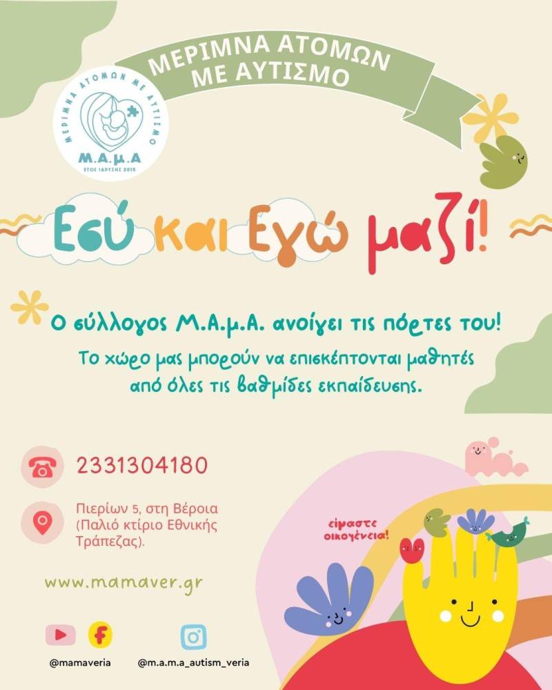 «Εσύ κι Εγώ Μαζί»: Δράσεις ενημέρωσης για τον αυτισμό από τον Σύλλογο Μ.Α.μ.Α. στη Βέροια