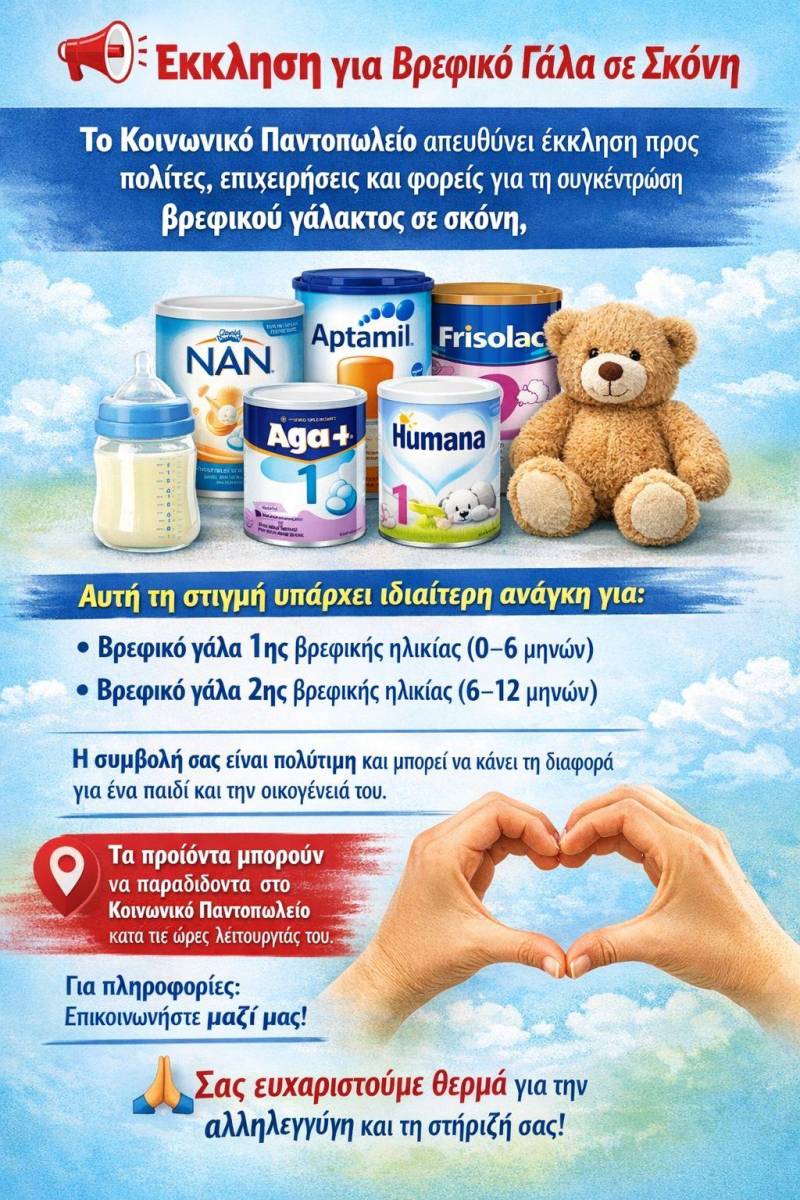 Κοινωνικό Παντοπωλείο Δήμου Νάουσας: Έκκληση για Βρεφικό Γάλα σε Σκόνη