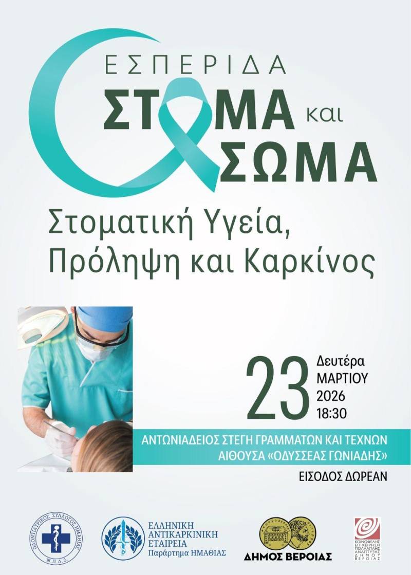 Εσπερίδα για τη στοματική υγεία και την πρόληψη του καρκίνου στη Βέροια