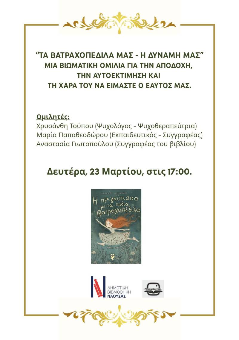 Νάουσα: Ομιλία για γονείς και εκπαιδευτικούς με θέμα «Τα βατραχοπέδιλά μας, η δύναμή μας»
