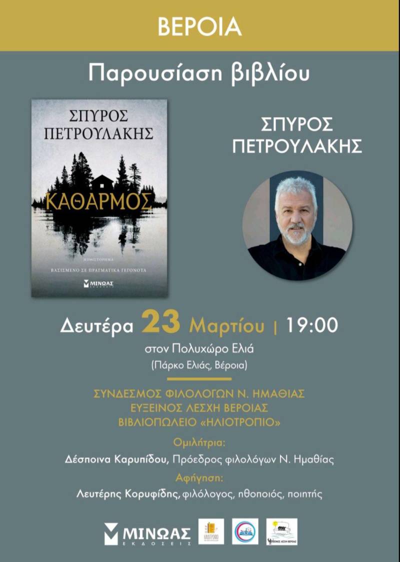 Λογοτεχνική βραδιά στη Βέροια με τον Σπύρο Πετρουλάκη και το νέο βιβλίο «Κάθαρμος»