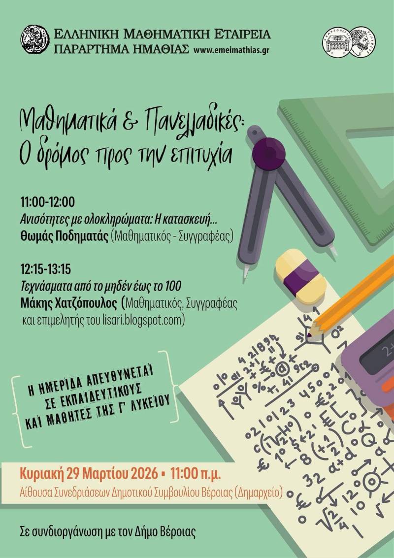 Βέροια: Ημερίδα για τα Μαθηματικά των Πανελλαδικών με έμπειρους εισηγητές