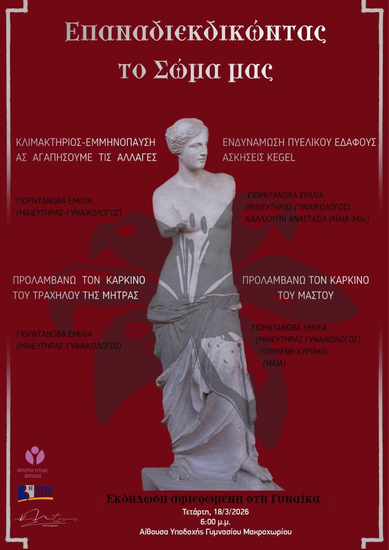 Εκδήλωση ενημέρωσης για τη γυναικεία υγεία από το Κέντρο Υγείας Βέροιας στο Μακροχώρι