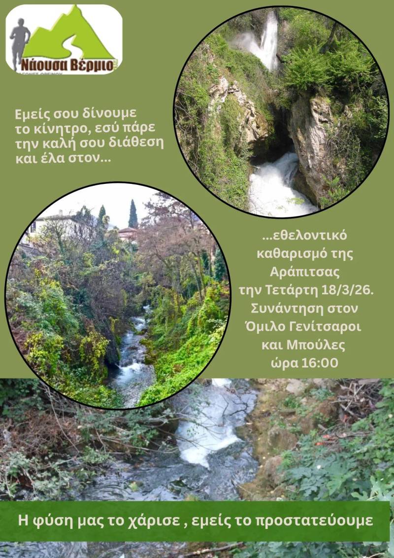 Νάουσα Βέρμιο Trail: Νέος εθελοντικός καθαρισμός στην Αράπιτσα την Τετάρτη
