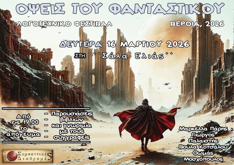 Στη Σάλα Ελιάς το φεστιβάλ «Όψεις του Φανταστικού 2026» με παρουσιάσεις νέων βιβλίων