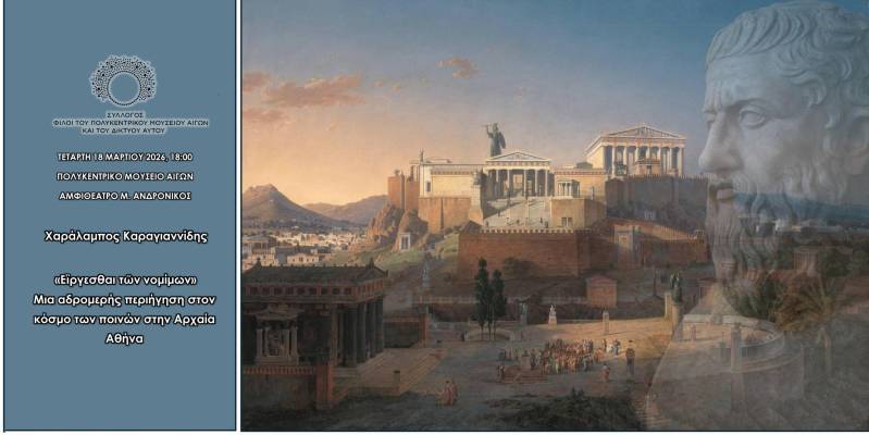 Οι ποινές στην Αρχαία Αθήνα στο επίκεντρο διάλεξης του Δρ. Χαράλαμπου Καραγιαννίδη στο Πολυκεντρικό Μουσείο Αιγών