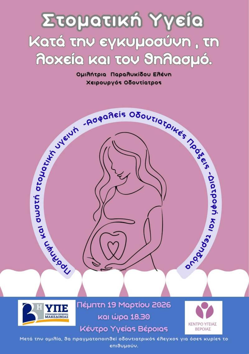«Στοματική Υγεία στην εγκυμοσύνη, τη λοχεία και τον θηλασμό»: Ενημερωτική ομιλία και δωρεάν οδοντιατρικός έλεγχος στο Κέντρο Υγείας Βέροιας