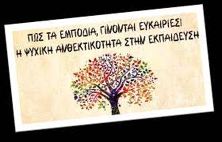 Ανάπτυξη Ψυχικής Ανθεκτικότητας στους Εκπαιδευτικούς: Ενδοσχολική Επιμόρφωση στο 4ο Δημοτικό Σχολείο Βέροιας