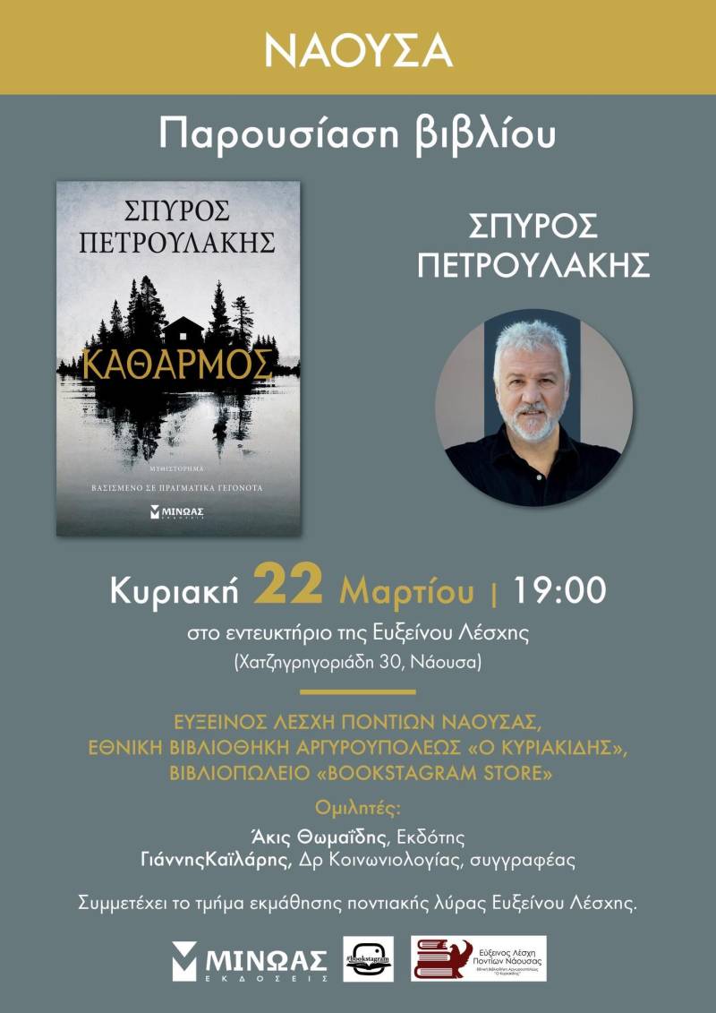 Το νέο βιβλίο του Σπύρου Πετρουλάκη “Καθαρμός” θα παρουσιαστεί στην Κυριακή στη Νάουσα