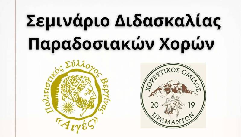 Σεμινάριο Παραδοσιακών Χορών στη Βεργίνα το Σάββατο