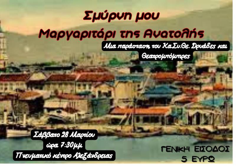 «Σμύρνη μου, μαργαριτάρι μου»: Ένα συγκλονιστικό ταξίδι μνήμης και νοσταλγίας στο Πνευματικό Κέντρο Αλεξάνδρειας