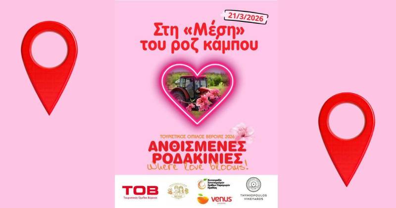 Στη «Μέση» του Ροζ: Ανακοινώθηκε το σημείο της εκδήλωσης του Τουριστικού Ομίλου Βέροιας