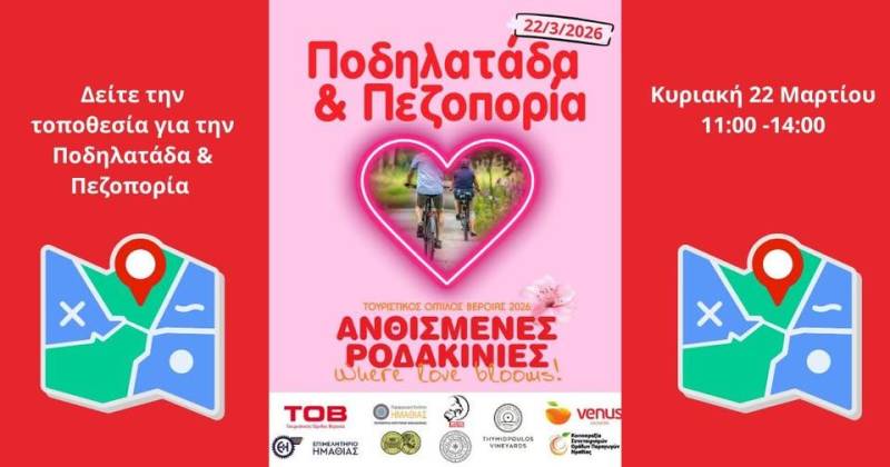 Στο Μετόχι το μεγάλο φινάλε των “Ανθισμένων Ροδακινιών 2026” – Ποδηλασία, φύση και γιορτή την Κυριακή