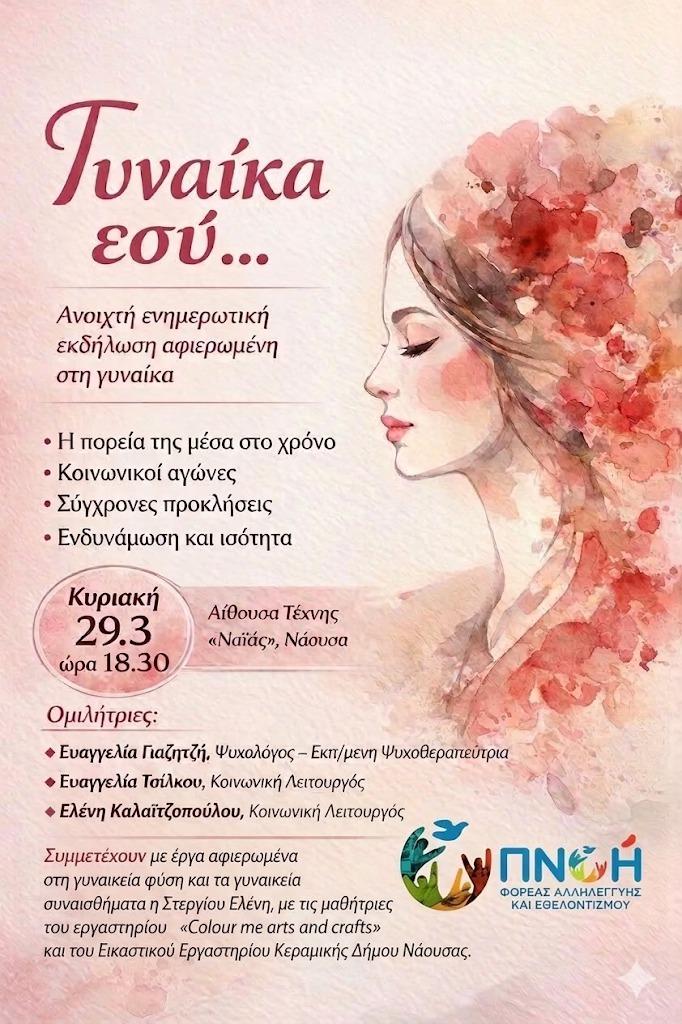 «Γυναίκα εσύ…»: Ανοιχτή εκδήλωση στη Νάουσα για τη θέση και την ενδυνάμωση της γυναίκας